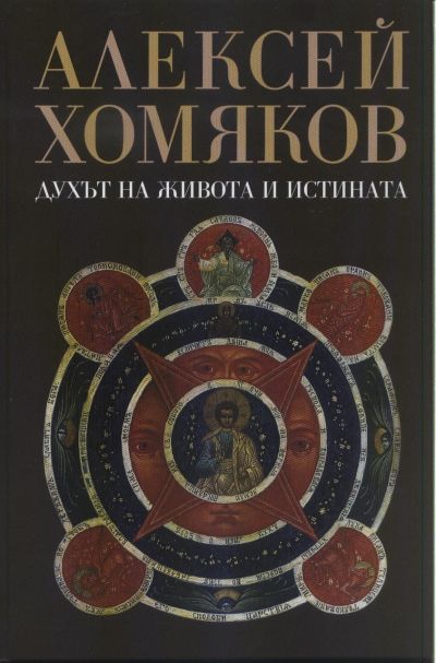 ДУХЪТ НА ЖИВОТА И ИСТИНАТА