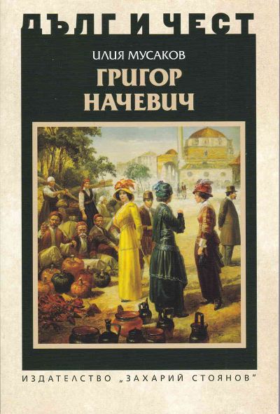 ГРИГОР НАЧЕВИЧ