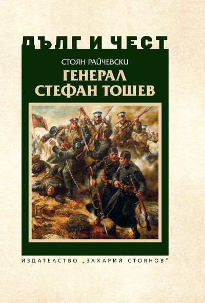 ГЕНЕРАЛ СТЕФАН ТОШЕВ