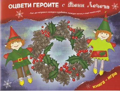 ОЦВЕТИ ГЕРОИТЕ С ЖЕНИ ЛЕЧЕВА