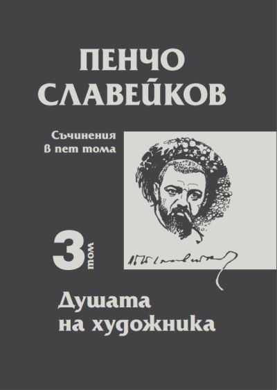 Пенчо Славейков – том 3 – Душата на художника