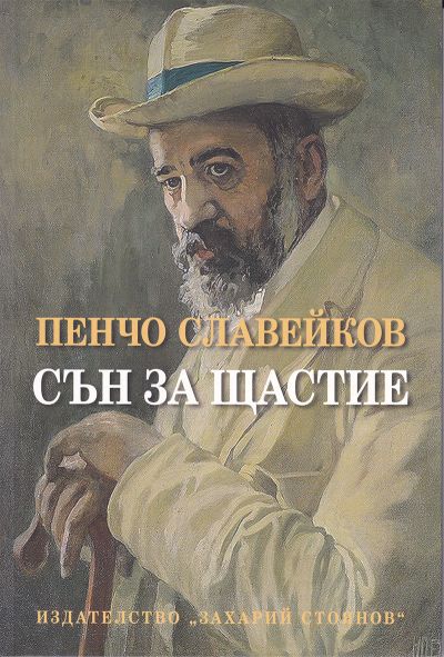 СЪН ЗА ЩАСТИЕ