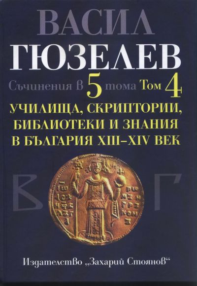 УЧИЛИЩА, СКРИПТОРИИ, БИБЛИОТЕКИ И ЗНАНИЯ В БЪЛГАРИЯ ХІІІ – ХІV В. – том 4