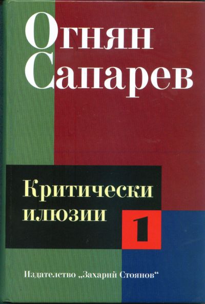 КРИТИЧЕСКИ ИЛЮЗИИ 1 ТОМ