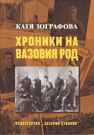 ХРОНИКИ НА ВАЗОВИЯ РОД – КНИГА 1
