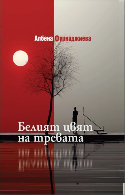 БЕЛИЯТ ЦВЯТ НА ТРЕВАТА – ТВЪРДА КОРИЦА