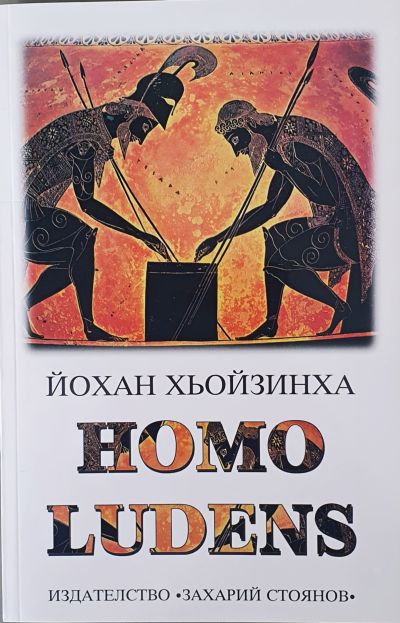 „Homo Ludens“ – Йохан Хьойзинха