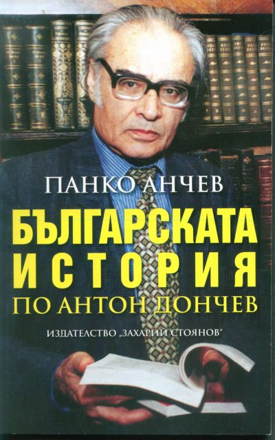 БЪЛГАРСКАТА ИСТОРИЯ ПО АНТОН ДОНЧЕВ