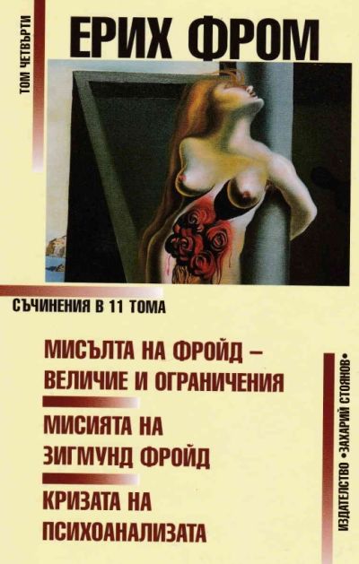 МИСЪЛТА НА ФРОЙД – ВЕЛИЧИЕ И ОГРАНИЧЕНИЯ – том 4
