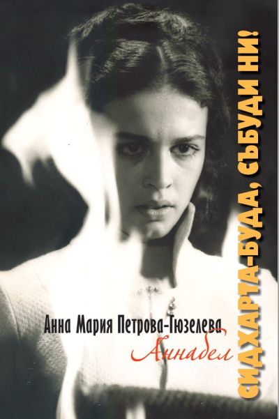 „Сидхарта-Буда, събуди ни!“ – Анна Мария Петрова-Гюзелева