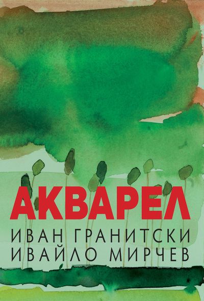 АКВАРЕЛ