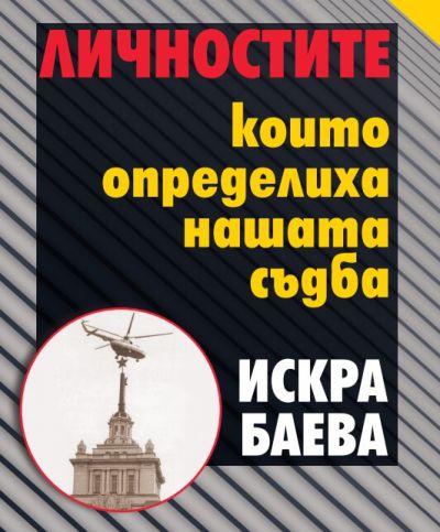 ЛИЧНОСТИТЕ КОИТО ОПРЕДЕЛИХА НАШАТА СЪДБА