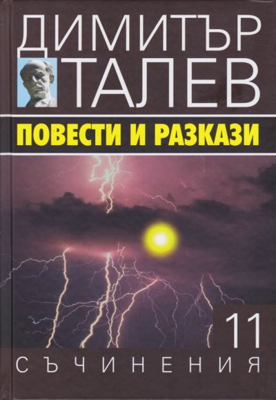 ПОВЕСТИ И РАЗКАЗИ – ДИМИТЪР ТАЛЕВ – 11 ТОМ