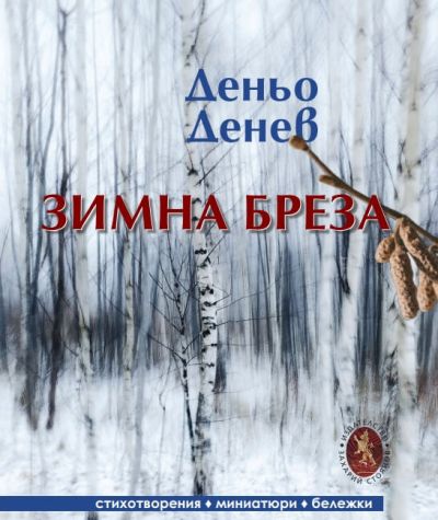 ЗИМНА БРЕЗА