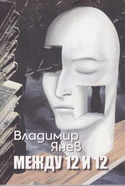 МЕЖДУ 12 И 12