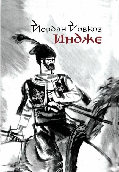 ИНДЖЕ