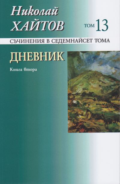 ДНЕВНИК – 13 ТОМ