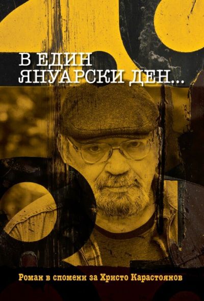В ЕДИН ЯНУАРСКИ ДЕН…