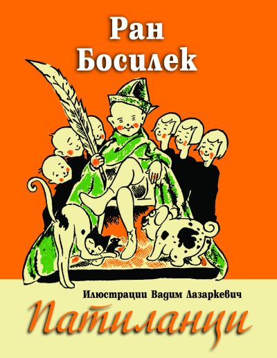 ПАТИЛАНЦИ