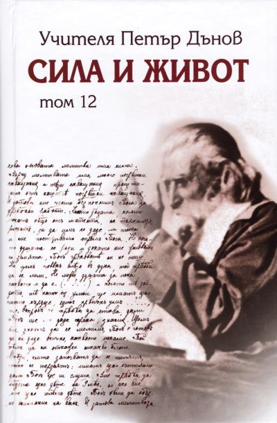СИЛА И ЖИВОТ – том 12