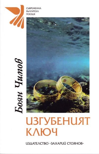 ИЗГУБЕНИЯТ КЛЮЧ – БОЯН ЧИМОВ