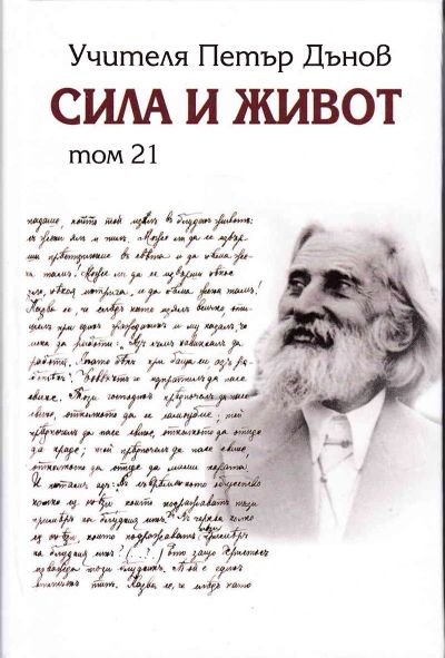 СИЛА И ЖИВОТ – том 21