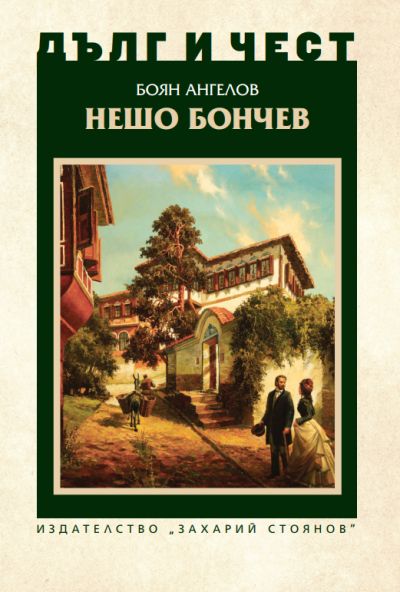 „Нешо Бончев“ – Боян Ангелов – поредица „Дълг и чест“