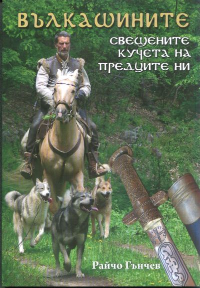 ВЪЛКАШИНИТЕ
