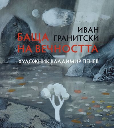 БАЩА НА ВЕЧНОСТТА