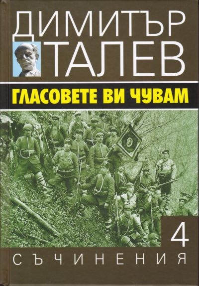 ГЛАСОВЕТЕ ВИ ЧУВАМ – том 4