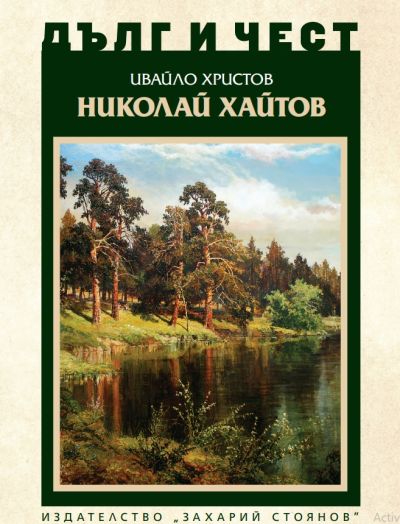 НИКОЛАЙ ХАЙТОВ
