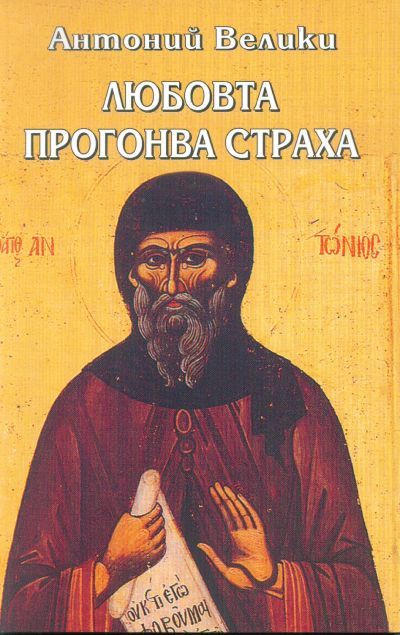 ЛЮБОВТА ПРОГОНВА СТРАХА