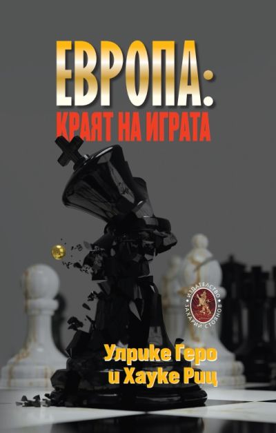 ЕВРОПА:КРАЯТ НА ИГРАТА