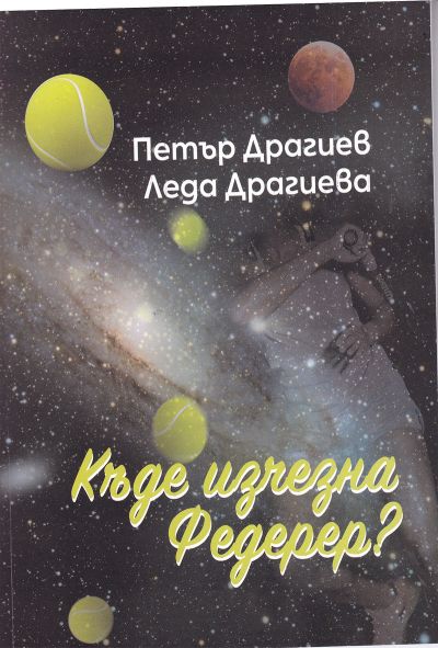 КЪДЕ ИЗЧЕЗНА ФЕДЕРЕР?