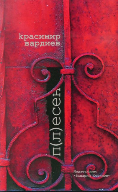П(Л)ЕСЕН