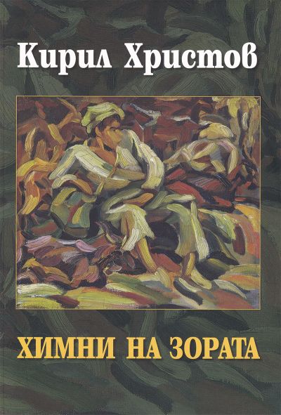 ХИМНИ НА ЗОРАТА