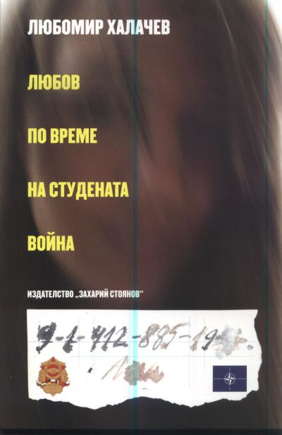 ЛЮБОВ ПО ВРЕМЕ НА СТУДЕНАТА ВОЙНА