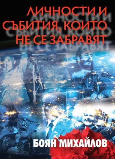 ЛИЧНОСТИ И СЪБИТИЯ, КОИТО НЕ СЕ ЗАБРАВЯТ