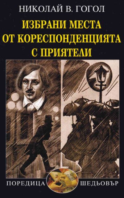 ИЗБРАНИ МЕСТА ОТ КОРЕСПОНДЕНЦИЯТА С ПРИЯТЕЛИ