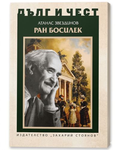 РАН БОСИЛЕК