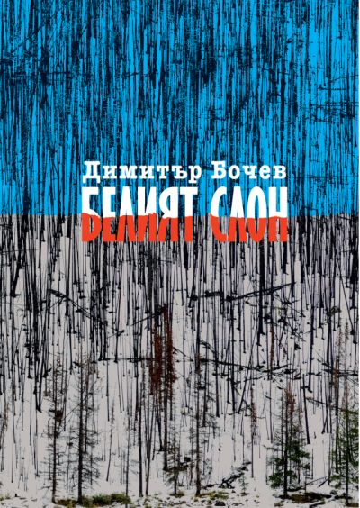 „Белият слон“ – Димитър Бочев
