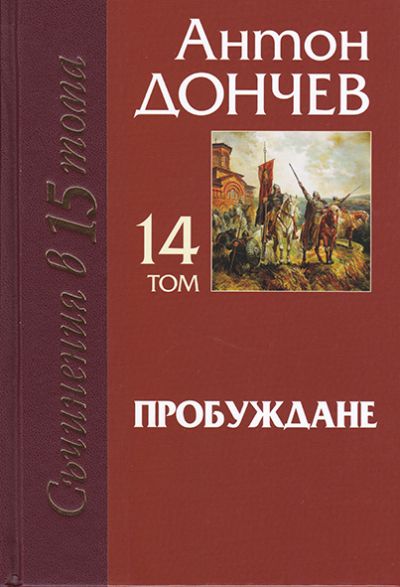 ПРОБУЖДАНЕ – 14 том