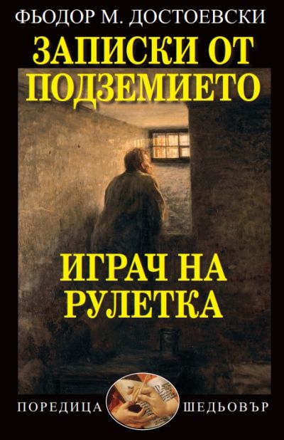 ЗАПИСКИ ОТ ПОДЗЕМИЕТО ИГРАЧ НА РУЛЕТКА
