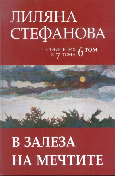 В ЗАЛЕЗА НА МЕЧТИТЕ – том 6