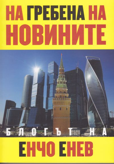 НА ГРЕБЕНА НА НОВИНИТЕ – БЛОГЪТ НА ЕНЧО ЕНЕВ