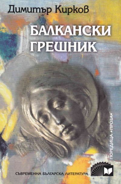 БАЛКАНСКИ ГРЕШНИК