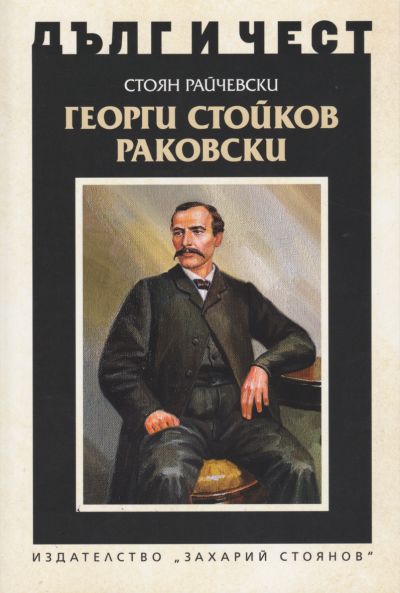 ГЕОРГИ СТОЙКОВ РАКОВСКИ