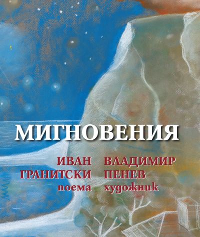МИГНОВЕНИЯ