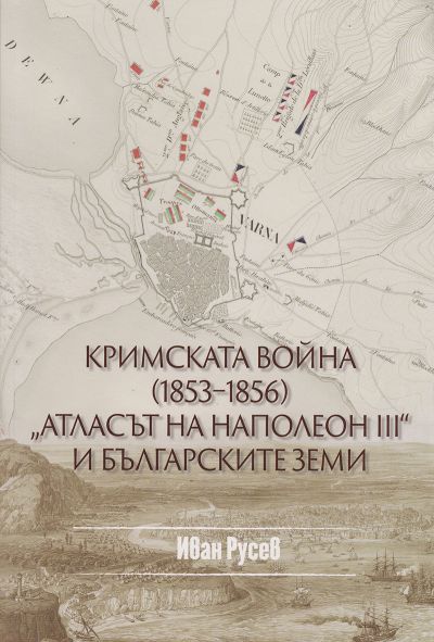 КРИМСКАТА ВОЙНА (1853-1856) „АТЛАСЪТ НА НАПОЛЕОН III“ И БЪЛГАРСКИТЕ ЗЕМИ