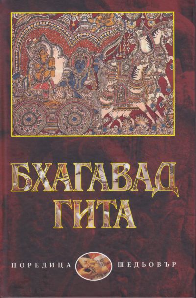 БХАГАВАДГИТА